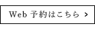 Web予約はこちら