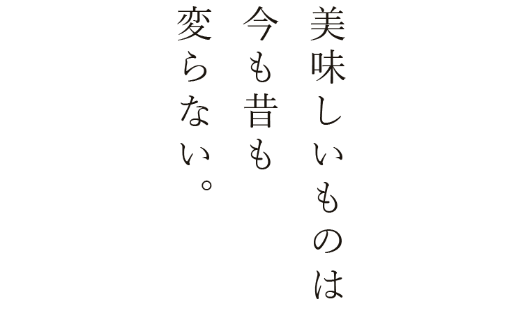 美味しいものは今も昔も変わらない。