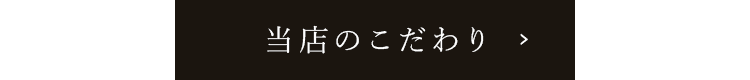 当店のこだわり