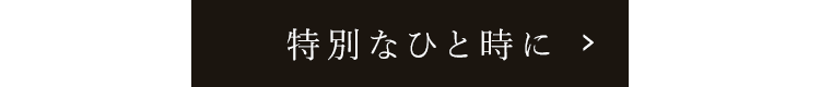 特別なひと時に