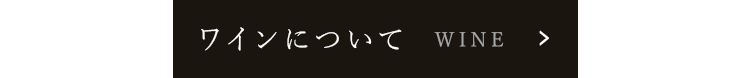 ワインについて