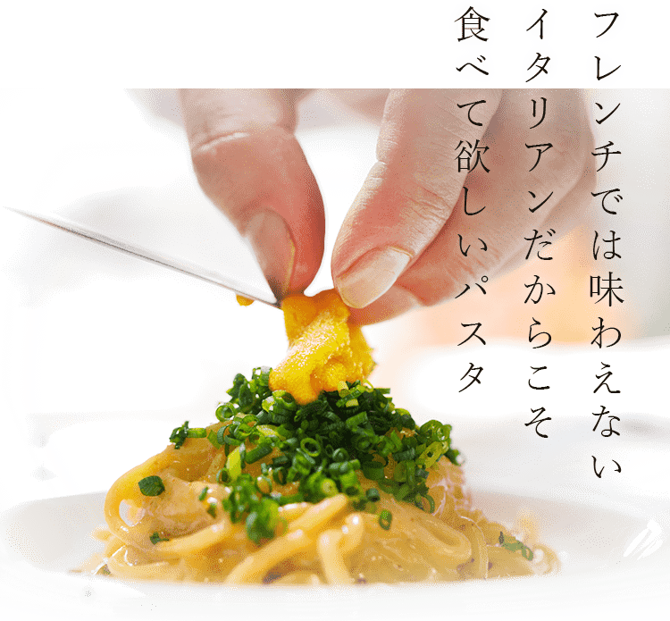 フレンチでは味わえない